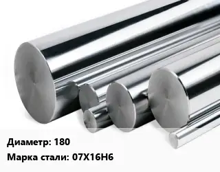 Круг нержавеющий 180 Сталь: 07Х16Н6